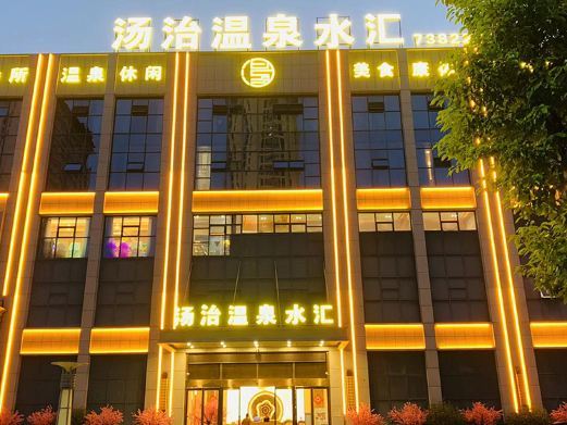 涡阳汤治温泉水汇