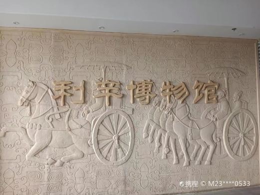 利辛县博物馆
