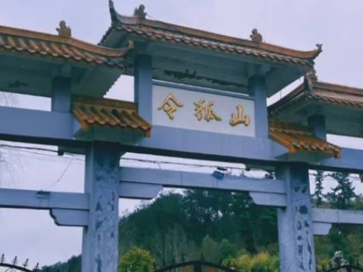 定远令狐山风景区