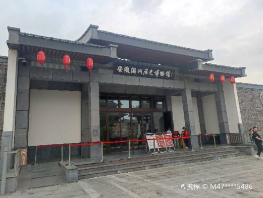 歙县安徽徽州历史博物馆