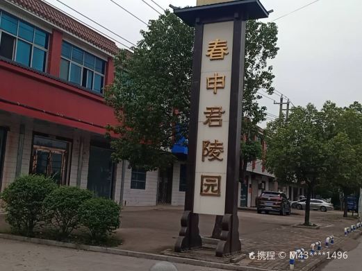 淮南春申君陵园