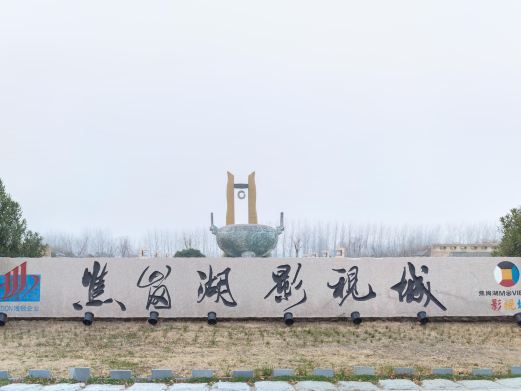 凤台焦岗湖影视城