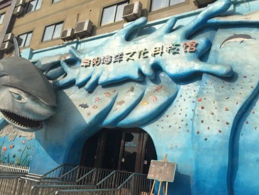 阜阳海洋文化科技馆