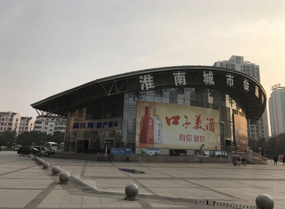 淮南市会展中心