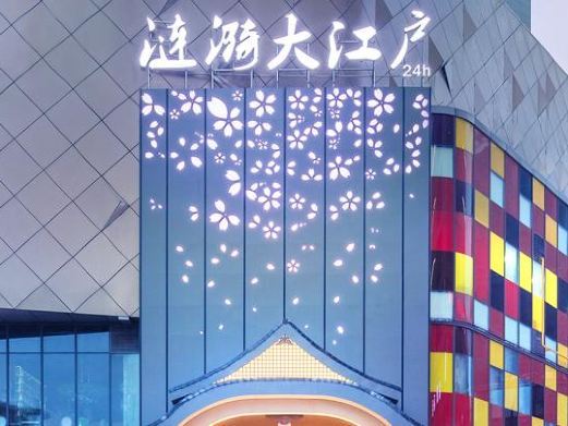 合肥涟漪大江户汤泉汗蒸
