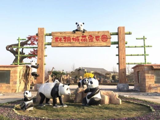 亳州林拥城萌宠乐园