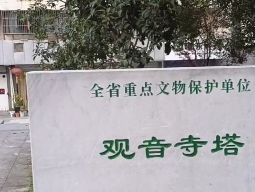 六安观音寺塔