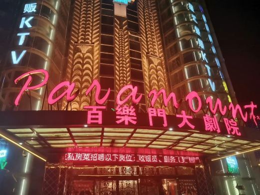 合肥百乐门大剧院