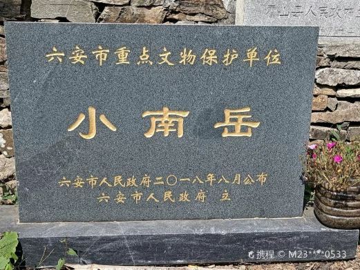 霍山小南岳风景区