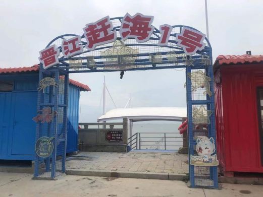 晋江赶海1号