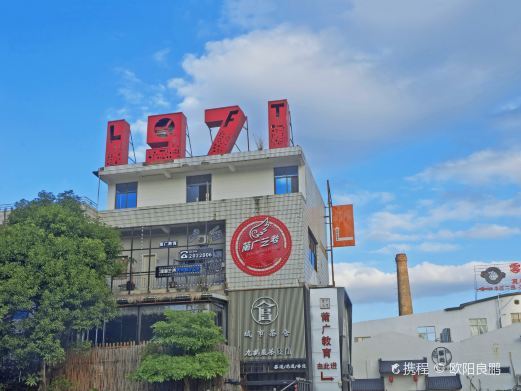 莆田市1971文创园