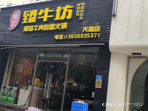 厦门臻牛坊潮汕牛肉自助火锅(湖里步行街店)