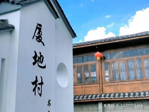 屏南厦地村