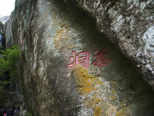 武夷山茶洞