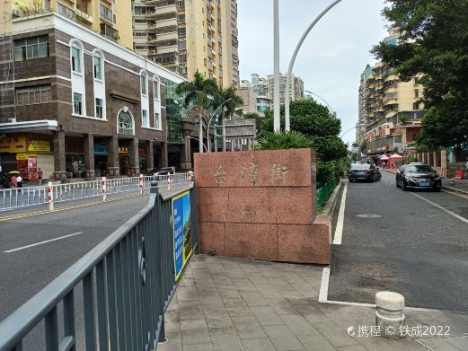 厦门台湾街