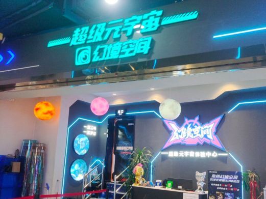 超级元宇宙幻境空间(泉州浦西万达广场店)