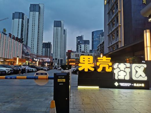 厦门果壳街区