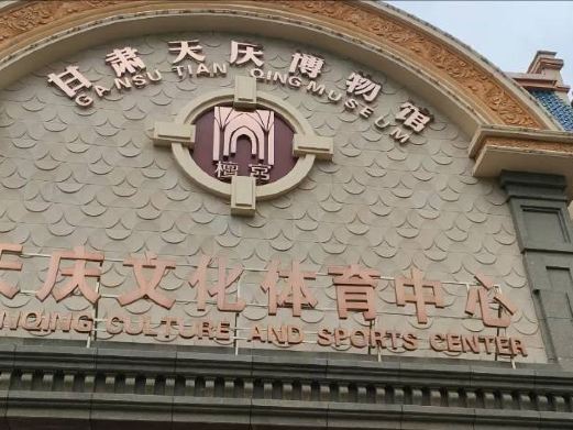兰州甘肃天庆博物馆