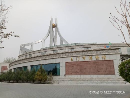 玉门市博物馆