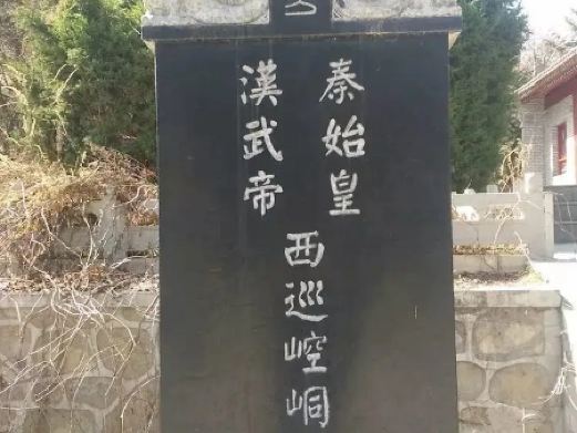 平凉秦始皇汉武帝西巡崆峒登临处