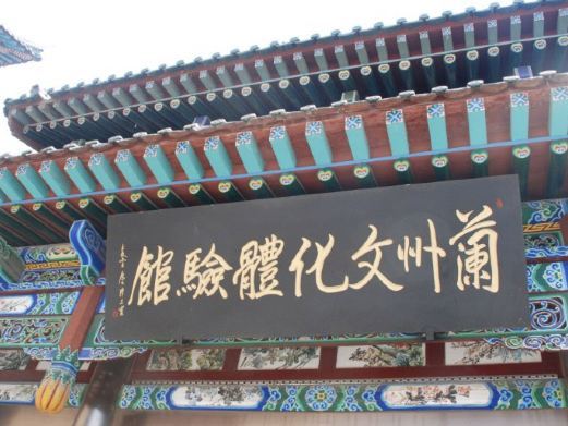 兰州文化体验馆