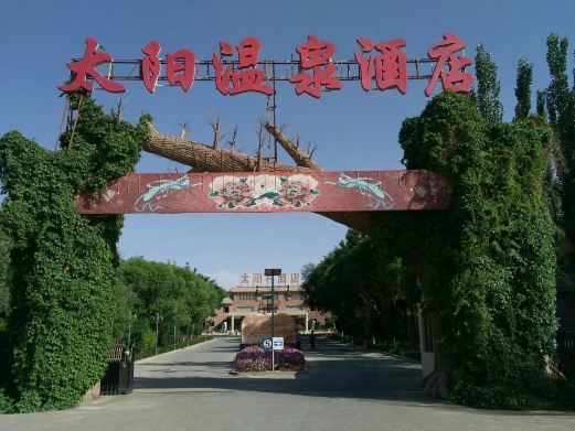 敦煌太阳温泉