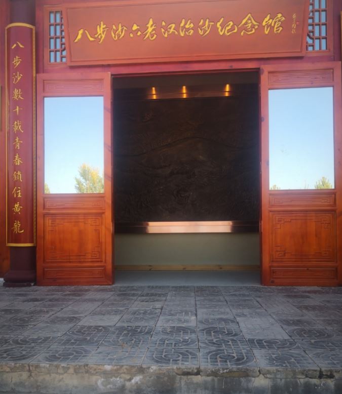 古浪八步沙六老汉纪念馆