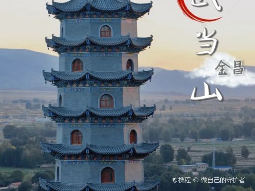 永昌武当山