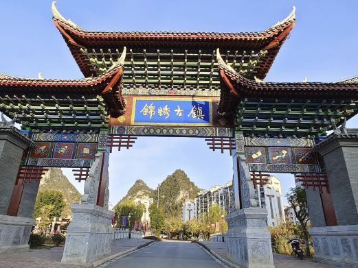 靖西锦绣古镇