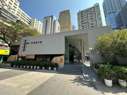 深圳罗湖美术馆