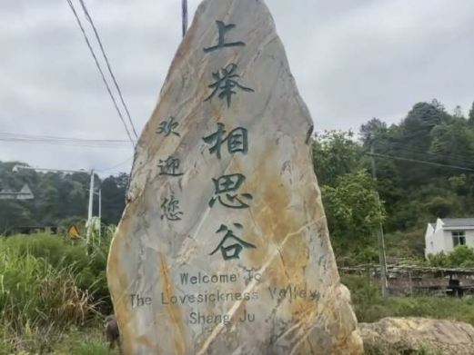 平远上举客家相思谷