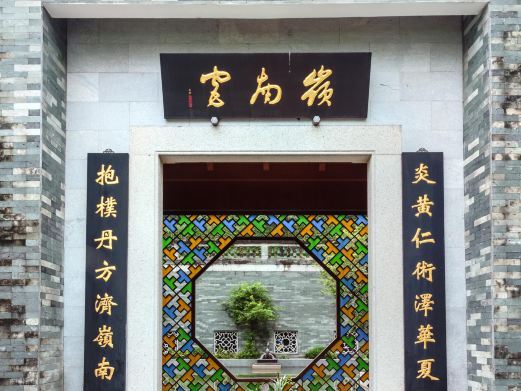 广州神农草堂中医药博物馆