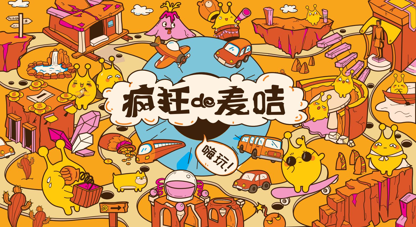 疯狂的麦咭(广州体验馆)