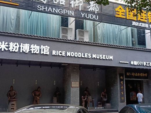 南宁粉之都(长湖店)