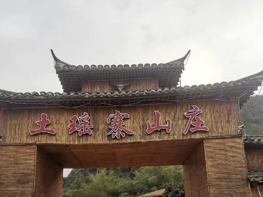 贺州土瑶寨山庄