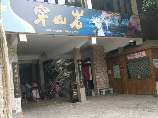 桂林穿山岩