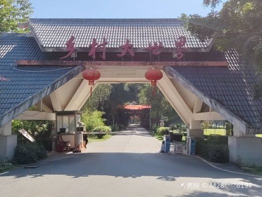 南宁乡村大世界