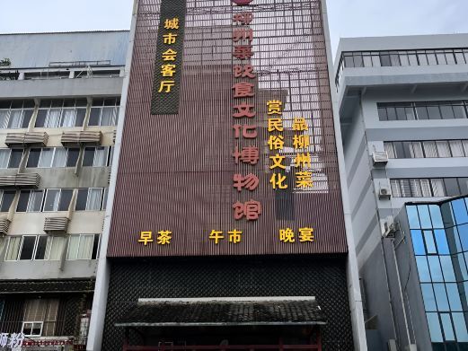 柳州菜饮食文化博物馆