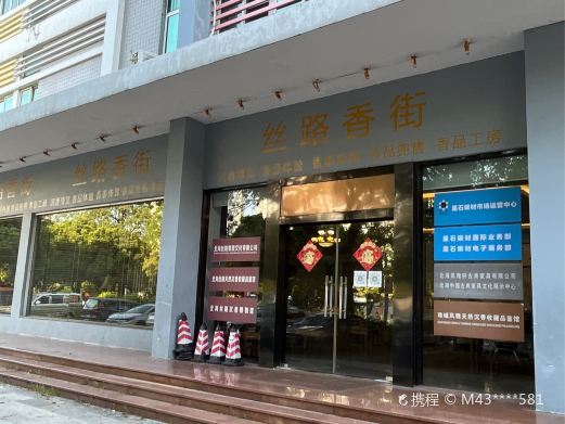 北海丝路沉香博物馆