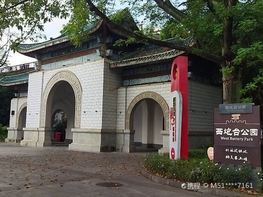 蒙山西炮台公园