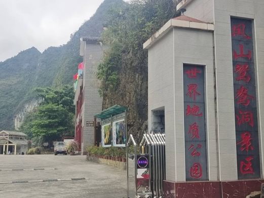凤山鸳鸯洞