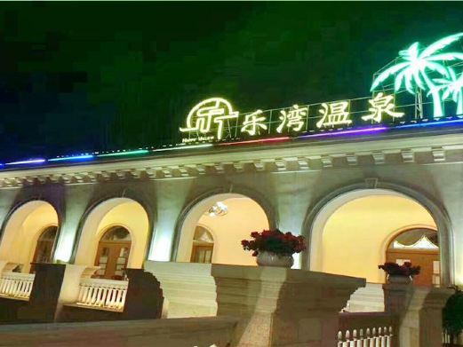 贵阳乐湾温泉
