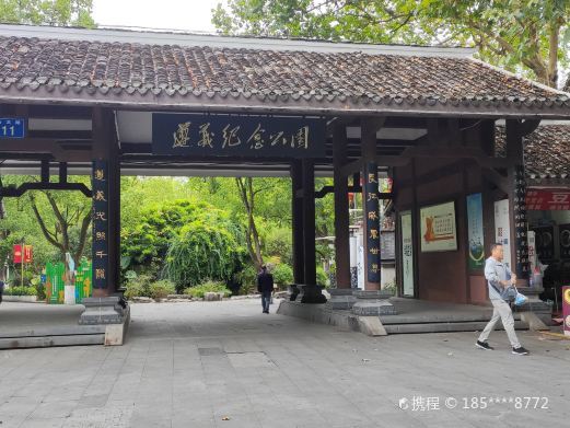 遵义公园