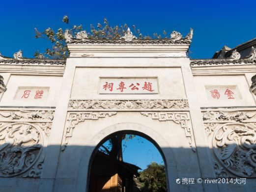 贵阳赵公专祠