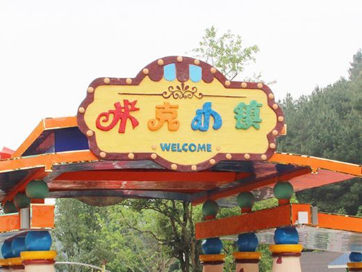 贵阳米克小镇亲子乐园