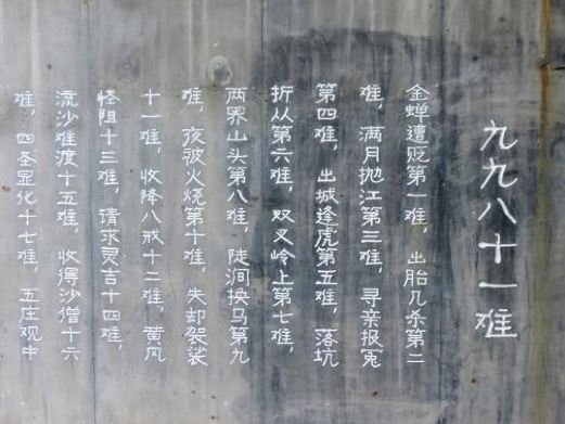 关岭九九八十一难碑