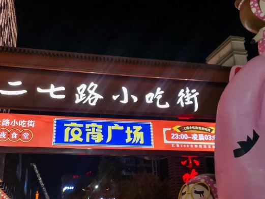 贵阳二七路小吃街(鸿通城购物中心店)