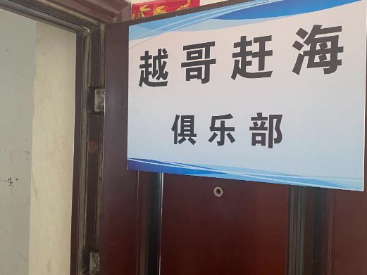 三亚越哥赶海俱乐部