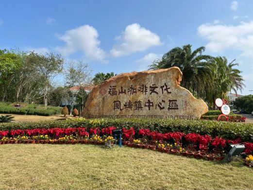 澄迈福山咖啡文化风情镇