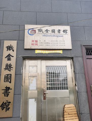 织金县图书馆